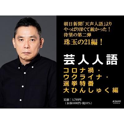 太田光 芸人人語 コロナ禍・ウクライナ・選挙特番大ひんしゅく編 Book |  | 04