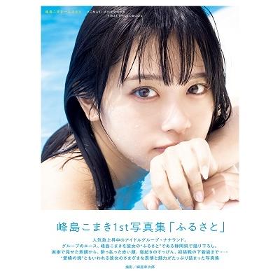 峰島こまき ナナランド 峰島こまき1st写真集 ふるさと Book |  | 01