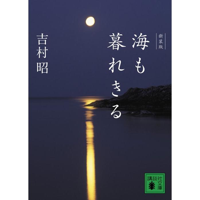 吉村昭 新装版 海も暮れきる Book | 