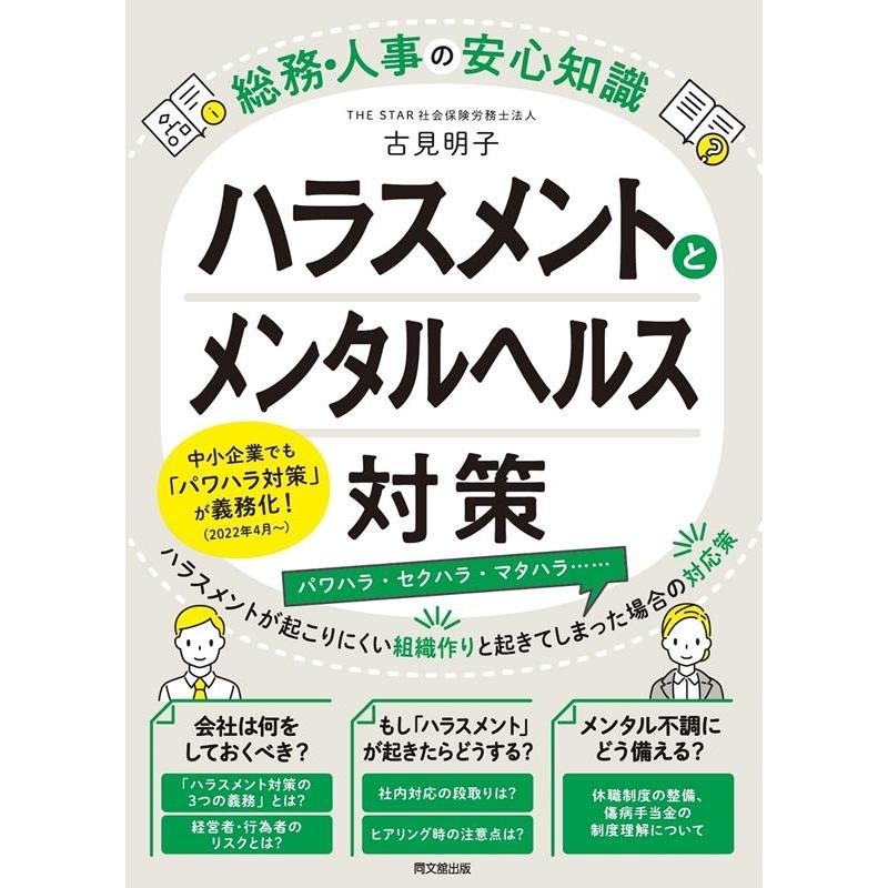 古見明子 ハラスメントとメンタルヘルス対策 総務・人事の安心知識 DO BOOKS Book | 