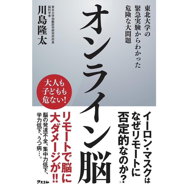 川島隆太 オンライン脳 東北大学の緊急実験からわかった危険な大問題 Book | 