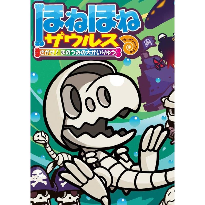 ぐるーぷ・アンモナイツ ほねほねザウルス 26 初回限定別冊付録VS