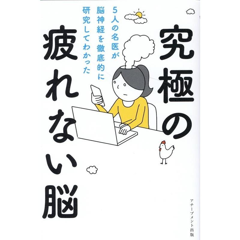 内野勝行 究極の疲れない脳 5人の名医が脳神経を徹底的に研究してわかった Book | 
