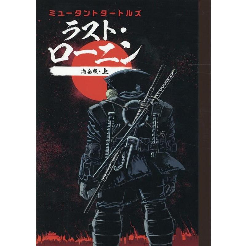 ケビン・イーストマン ミュータントタートルズ ラスト・ローニン完全版 上 COMIC | 