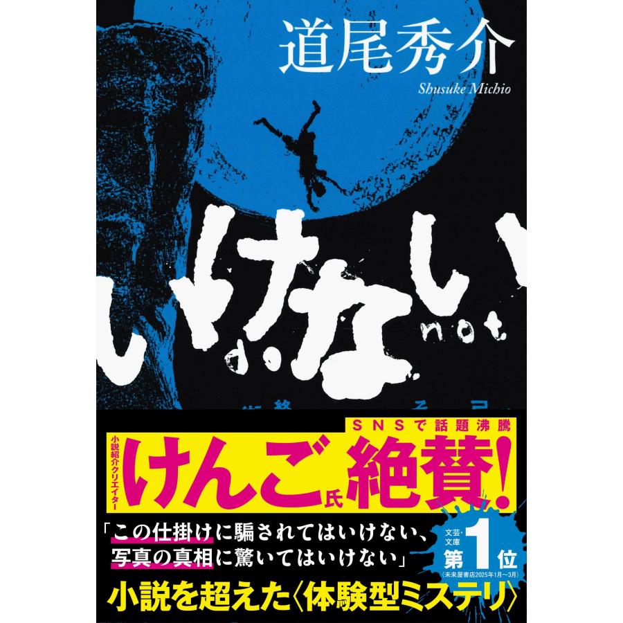 道尾秀介 いけない Book | 