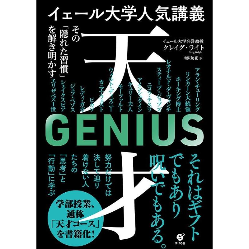 クレイグ・ライト イェール大学人気講義天才〜その「隠れた習慣」を解き明かす〜 Book | 