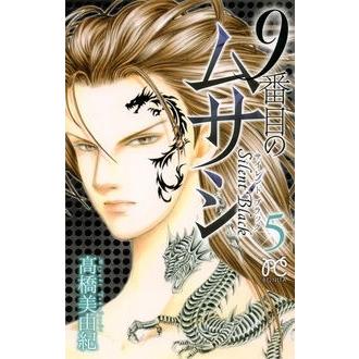 高橋美由紀 9番目のムサシサイレントブラック 5 ボニータコミックス COMIC | 