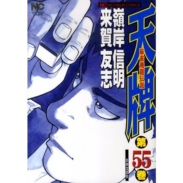 来賀友志 天牌 55 ニチブンコミックス COMIC | 