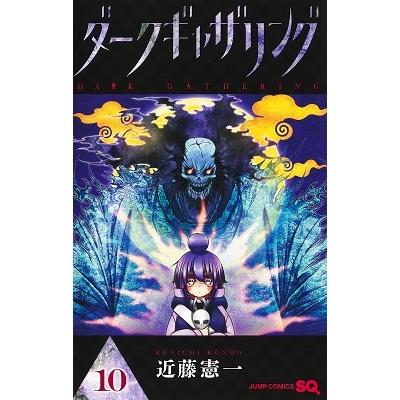 近藤憲一 ダークギャザリング 10 ジャンプコミックス COMIC | 