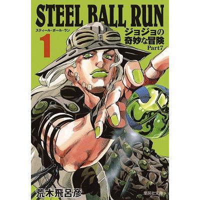 荒木飛呂彦 STEEL BALL RUN ジョジョの奇妙な冒険Part7 1 荒木飛呂彦 STEEL BALL RUN ジョジョの奇妙な冒険Part7 1