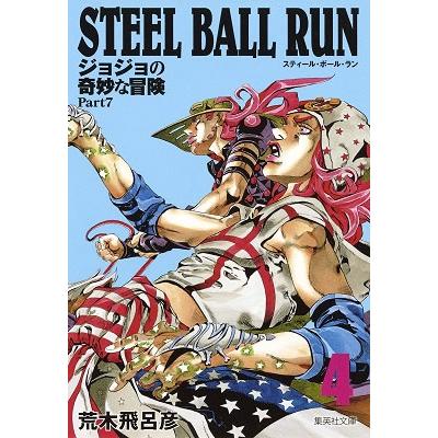 荒木飛呂彦 STEEL BALL RUN ジョジョの奇妙な冒険Part7 4 荒木飛呂彦 STEEL BALL RUN ジョジョの奇妙な冒険Part7 4