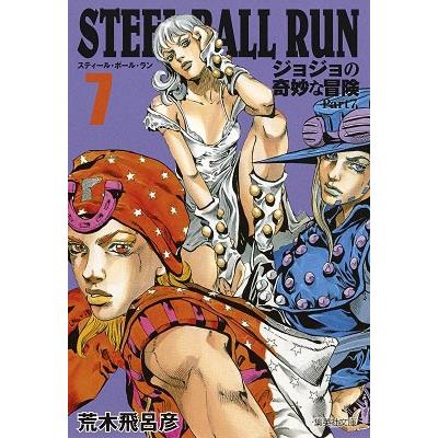 荒木飛呂彦 STEEL BALL RUN ジョジョの奇妙な冒険Part7 7
