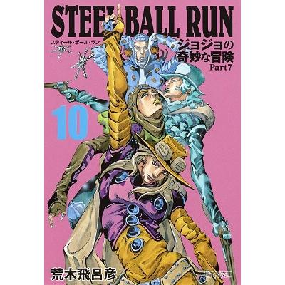 荒木飛呂彦 STEEL BALL RUN ジョジョの奇妙な冒険Part7 10 (集英社文庫(コミック版)) COMIC | 