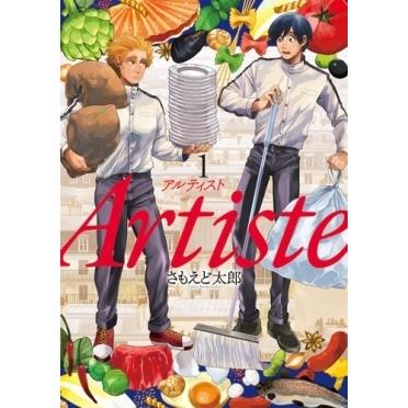 さもえど太郎 Artiste 1 COMIC | 