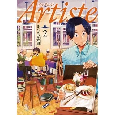 さもえど太郎 Artiste 2 COMIC | 