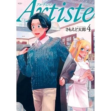 さもえど太郎 Artiste 4 COMIC | 