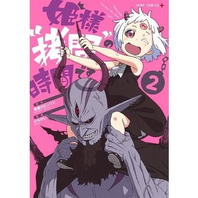 ひらけい 姫様""拷問""の時間です 2 ジャンプコミックス COMIC | 