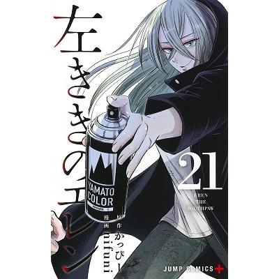 かっぴー 左ききのエレン 21 ジャンプコミックス COMIC | 