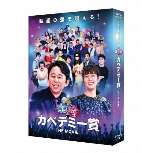 有吉の壁 カベデミー賞 THE MOVIE＜豪華版＞ Blu-ray Disc | 