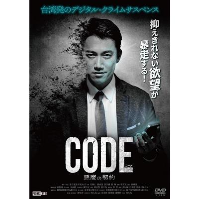 コード/CODE 悪魔の契約 DVD | 