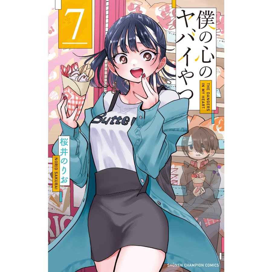 桜井のりお 僕の心のヤバイやつ 7 (7) COMIC | 