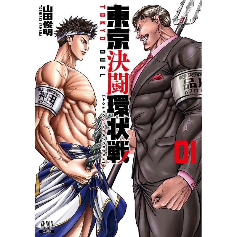 山田俊明 東京決闘環状戦 01 COMIC | 