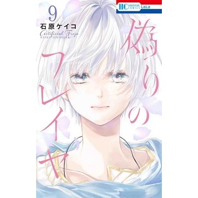 石原ケイコ 偽りのフレイヤ 9 花とゆめコミックス COMIC | 