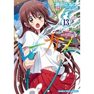 瀬田ヒナコ レーカン! 13 まんがタイムコミックス COMIC | 