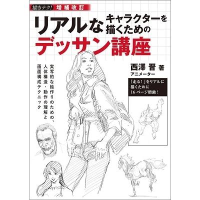 西澤晋 リアルなキャラクターを描くためのデッサン講座 増補改訂 実写