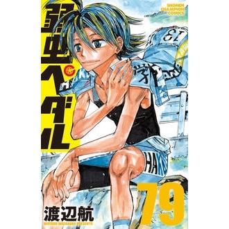 渡辺航 弱虫ペダル 79 COMIC | 
