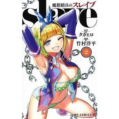 竹村洋平 魔都精兵のスレイブ 2 COMIC | 