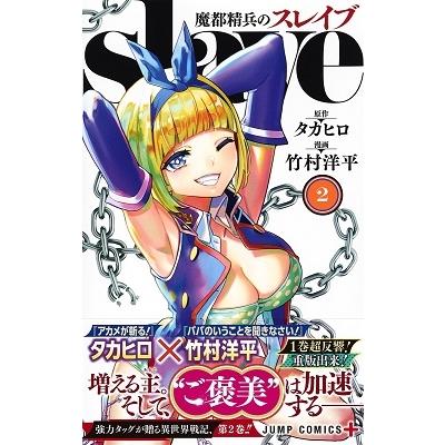 竹村洋平 魔都精兵のスレイブ 2 COMIC |  | 01