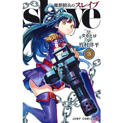 竹村洋平 魔都精兵のスレイブ 3 COMIC | 