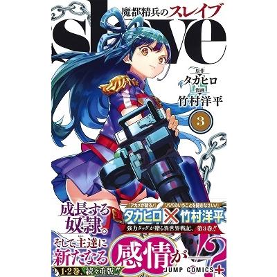 竹村洋平 魔都精兵のスレイブ 3 COMIC |  | 01