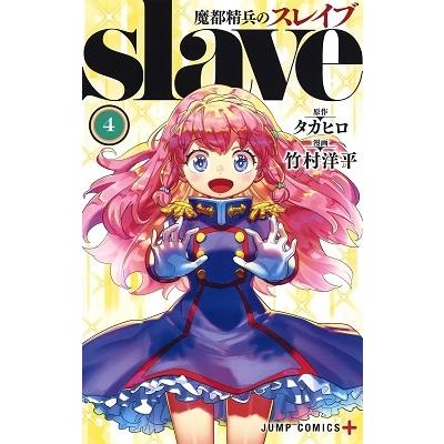 竹村洋平 魔都精兵のスレイブ 4 COMIC | 