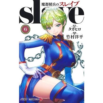 竹村洋平 魔都精兵のスレイブ 6 COMIC | 