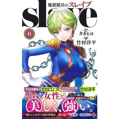 竹村洋平 魔都精兵のスレイブ 6 COMIC |  | 01