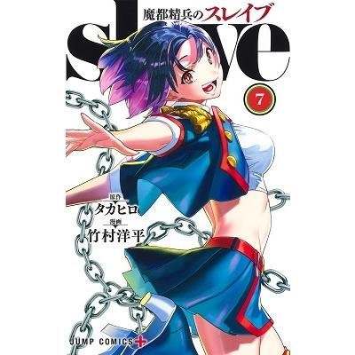 竹村洋平 魔都精兵のスレイブ 7 COMIC | 