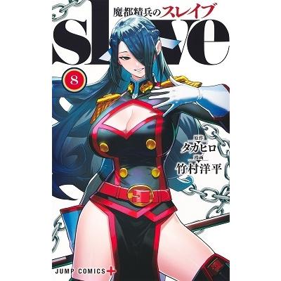 竹村洋平 魔都精兵のスレイブ 8 COMIC | 