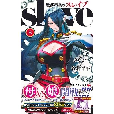 竹村洋平 魔都精兵のスレイブ 8 COMIC |  | 01