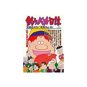 やまさき十三 釣りバカ日誌 (51) ウミタナゴの巻 COMIC | 
