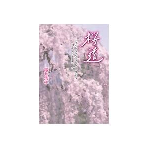 桜井浩子 桜道 -『ウルトラマン』フジアキコからコーディネーターへ- Book | 