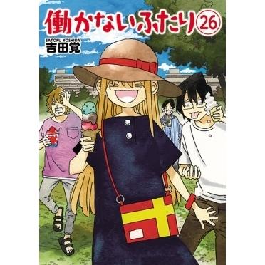 吉田覚 働かないふたり 26 バンチコミックス COMIC | 