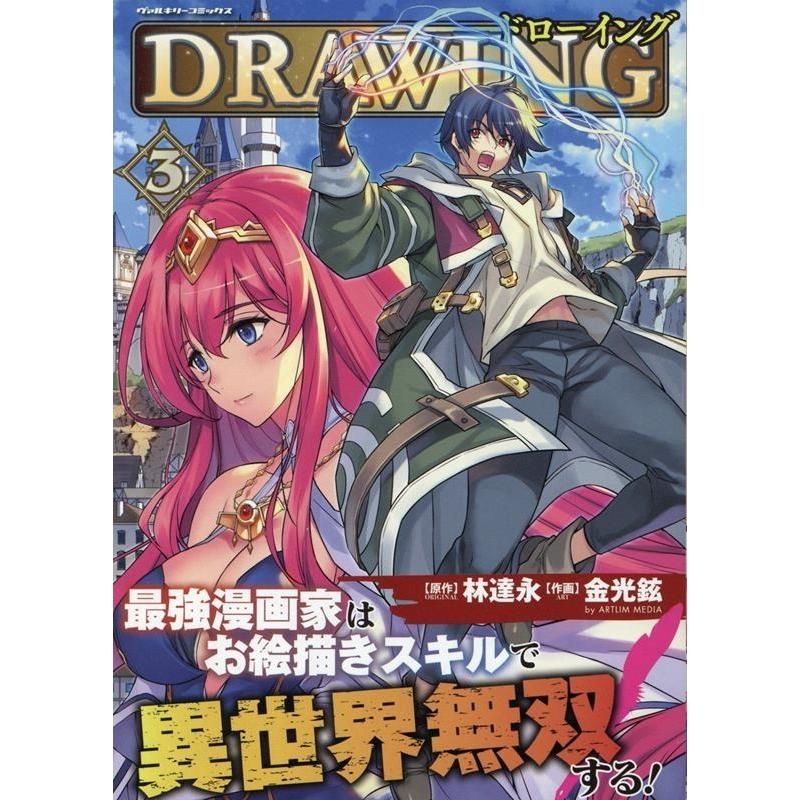 金光鉉 ドローイング最強漫画家はお絵描きスキルで異世界無双する! 3 ヴァルキリーコミックス COMIC | 
