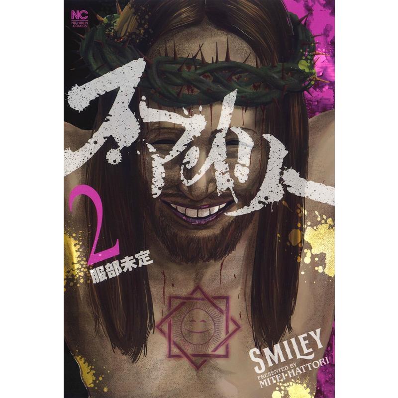 服部未定 スマイリー 2 ニチブンコミクス COMIC | 