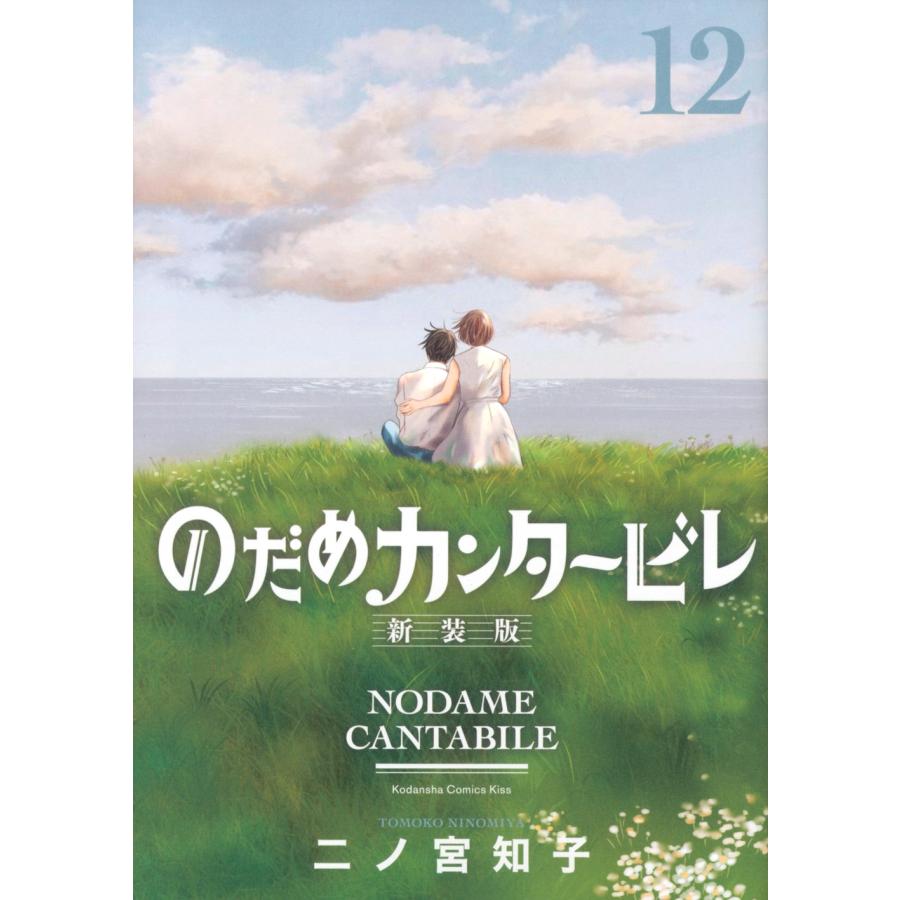 二ノ宮知子 のだめカンタービレ 新装版(12) COMIC | 