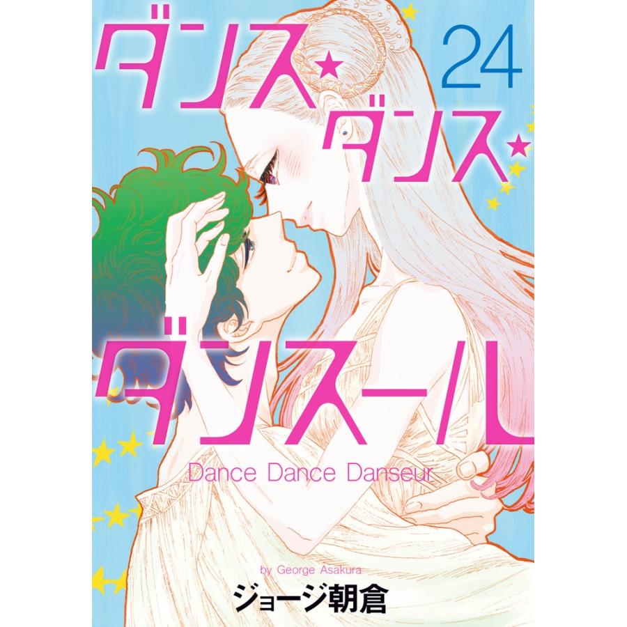 ジョージ朝倉 ダンス・ダンス・ダンスール (24) COMIC | 