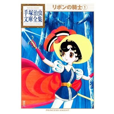 手塚治虫 リボンの騎士(1) Book | 