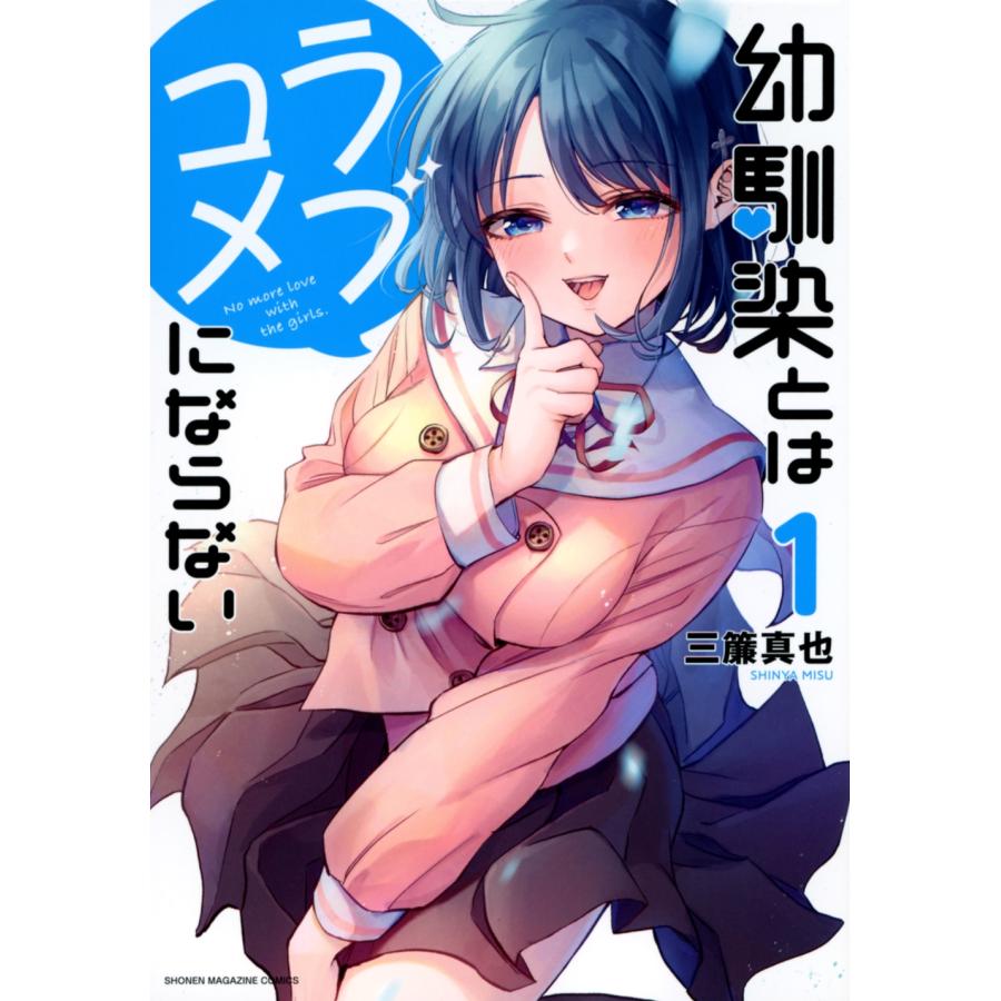 三簾真也 幼馴染とはラブコメにならない(1) COMIC | 