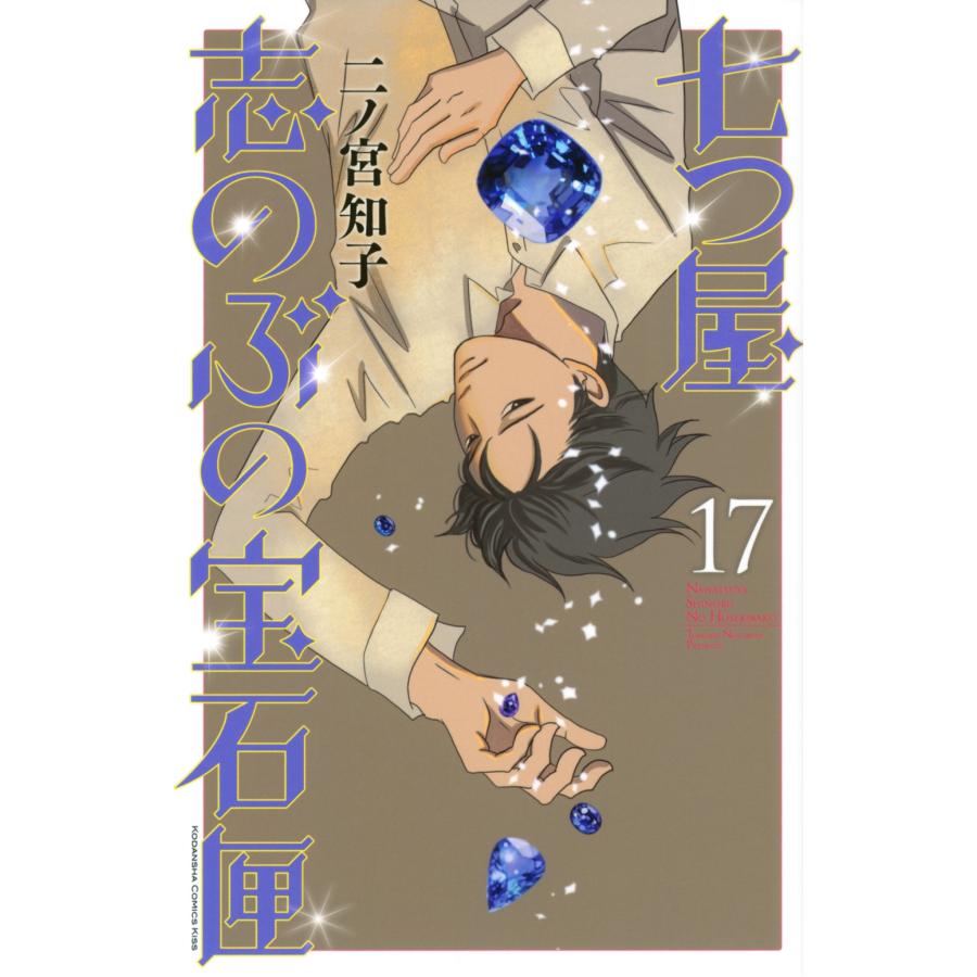 二ノ宮知子 七つ屋志のぶの宝石匣(17) COMIC | 